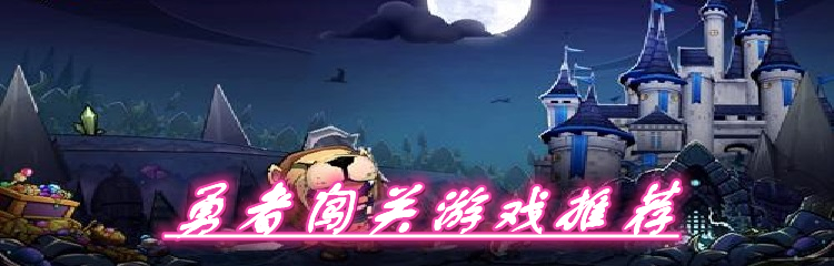勇者闯关游戏推荐