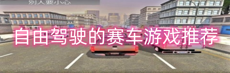 自由驾驶的赛车游戏推荐