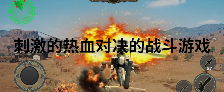 刺激的热血对决的战斗游戏