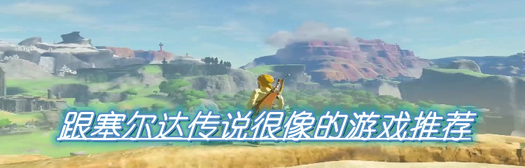 跟塞尔达传说很像的游戏推荐