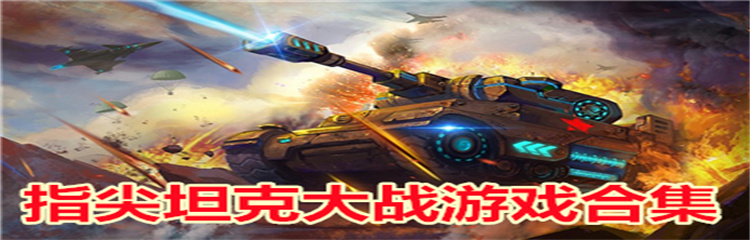 指尖坦克大战游戏