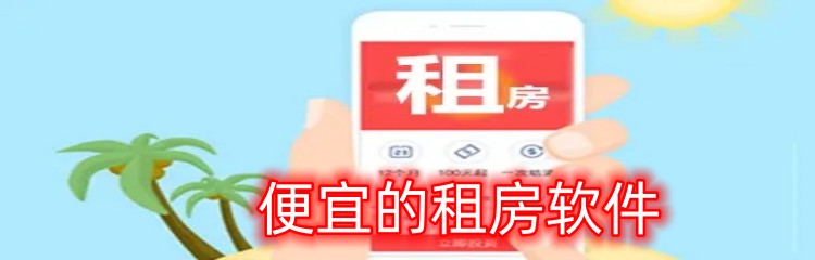 便宜的租房软件
