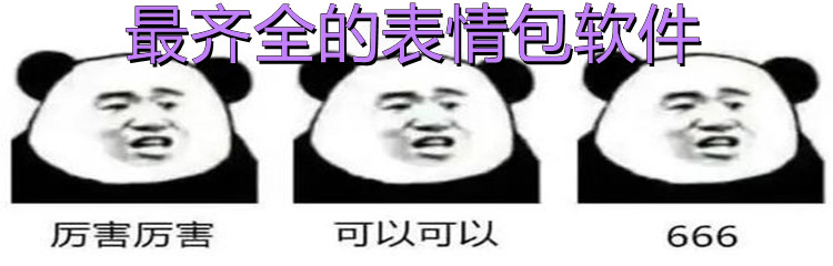 最齐全的表情包软件