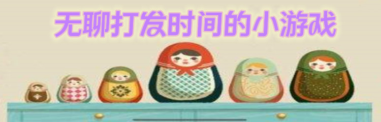 无聊打发时间的小游戏