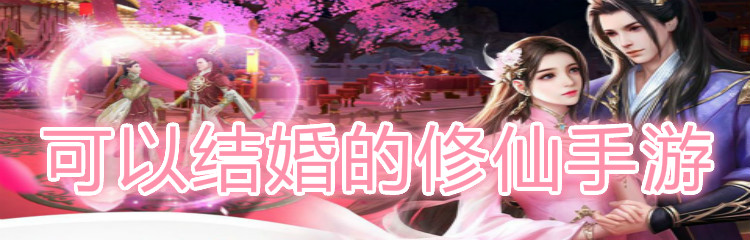 可以结婚的修仙手游