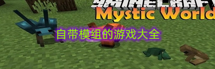 自带模组的游戏大全