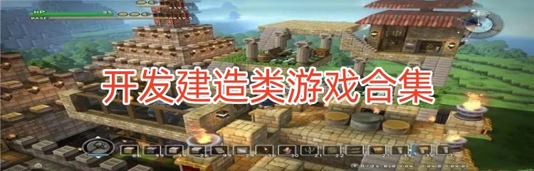 开发建造类游戏合集