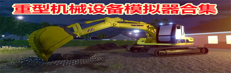 重型机械设备模拟器
