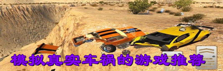 模拟真实车祸的游戏推荐