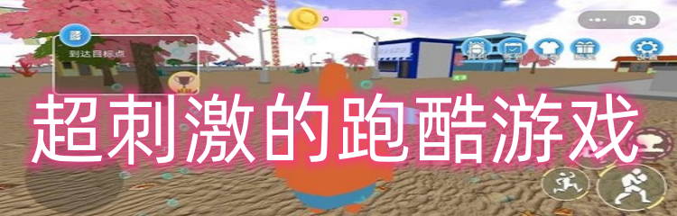 超刺激的跑酷游戏