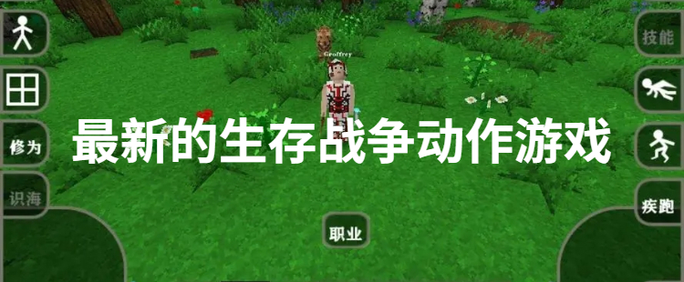 最新的生存战争动作游戏