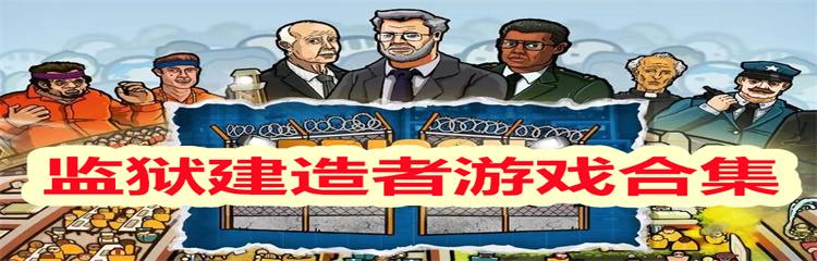 监狱建造者游戏