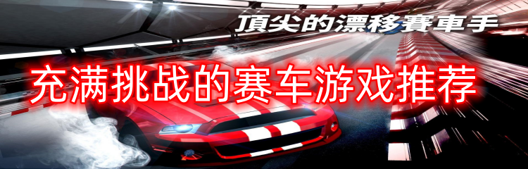 充满挑战的赛车游戏推荐