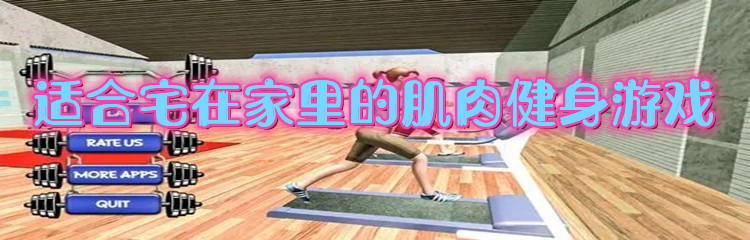 适合宅在家里的肌肉健身游戏