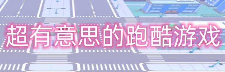 超有意思的跑酷游戏