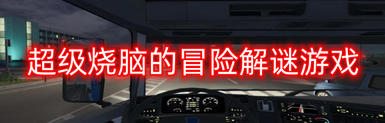 超级烧脑的冒险解谜游戏