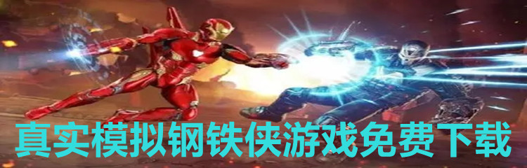 真实模拟钢铁侠游戏免费下载