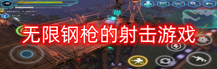 无限钢枪的射击游戏