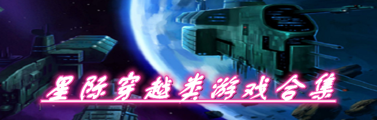 星际穿越类游戏合集