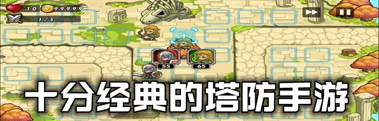十分经典的塔防手游