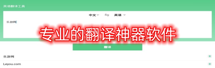专业的翻译神器软件