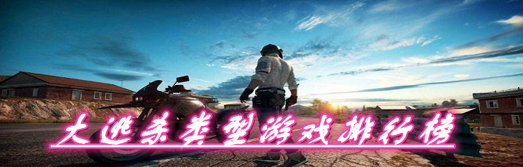 大逃杀类型游戏排行榜