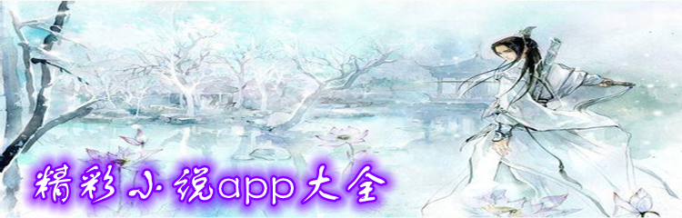 精彩小说app大全