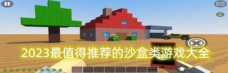 2023最值得推荐的沙盒类游戏大全