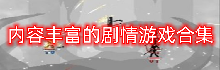 内容丰富的剧情游戏合集