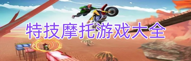 特技摩托游戏大全