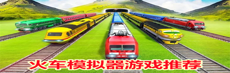 火车模拟器游戏