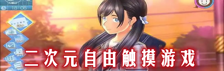 ​二次元自由触摸游戏