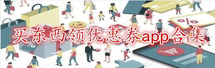 买东西领优惠券app合集