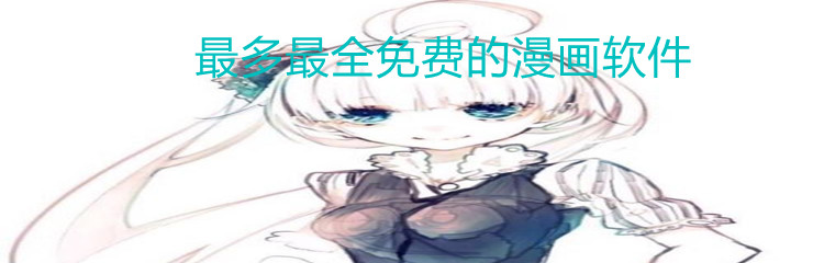 最多最全免费的漫画软件