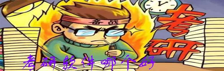 考研软件哪个好