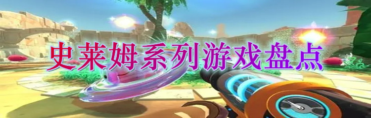 史莱姆系列游戏盘点