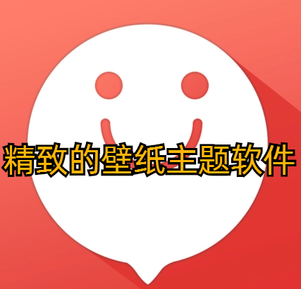 精致的壁纸主题软件