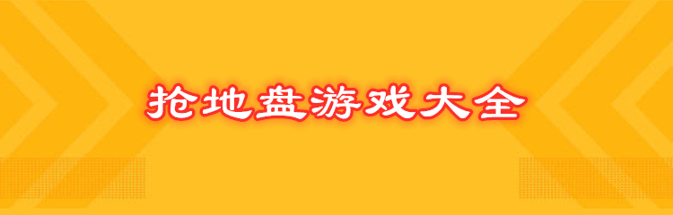 抢地盘游戏大全