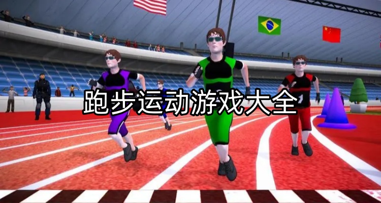 跑步运动游戏大全