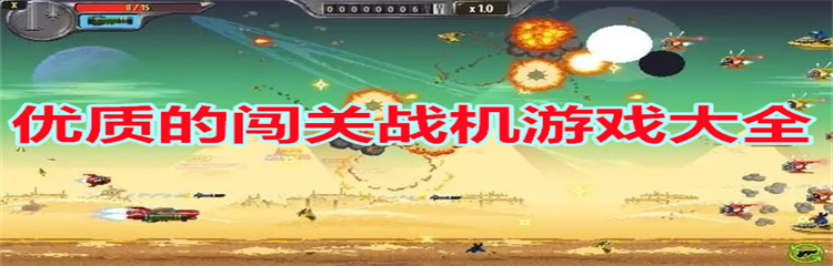 优质的闯关战机游戏