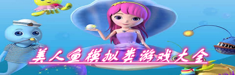美人鱼模拟类游戏大全
