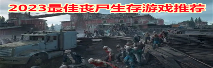 2023最佳丧尸生存游戏