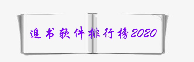 追书软件排行榜2020