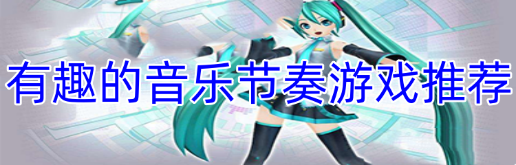 有趣的音乐节奏游戏推荐