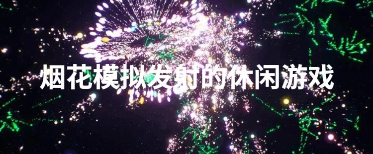 烟花模拟发射的休闲游戏