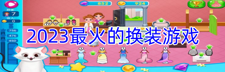 2023最火的换装游戏