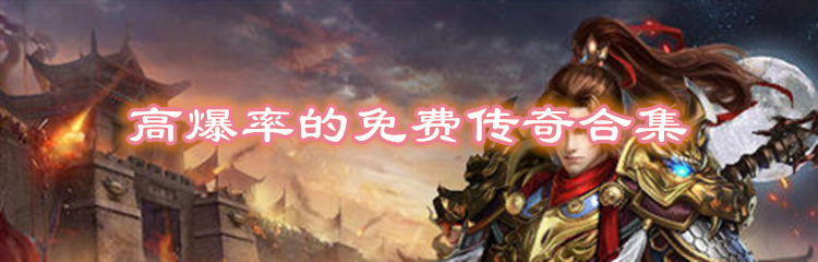 高爆率的免费传奇合集