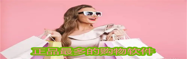 正品最多的购物软件