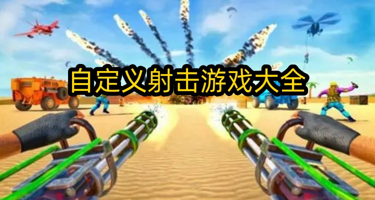 自定义射击游戏大全
