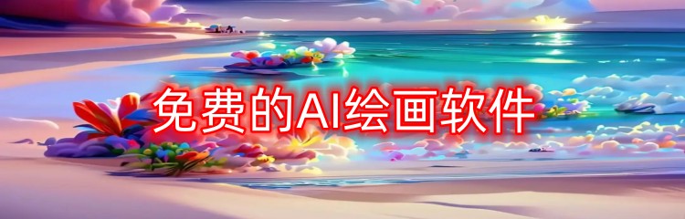 免费的AI绘画软件